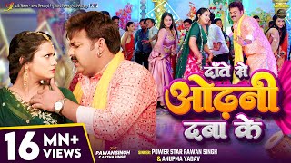 Video  दाँते से ओढ़नी दबा के  Pawan Singh Anupma Yadav  Ft Astha Singh  Bhojpuri New Song [upl. by Kevin991]