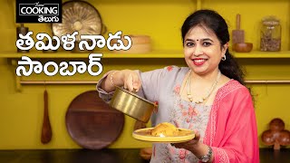 తమిళనాడు సాంబార్  Tamil Nadu Sambar  Arachuvitta Sambar in Telugu HomeCookingTelugu [upl. by Saqaw]