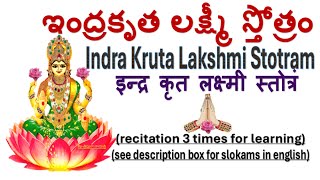 ఇంద్రకృత లక్ష్మీస్తోత్రం Indra Kruta Lakshmi stotram chidgaganakoumudi [upl. by Ocirnor]