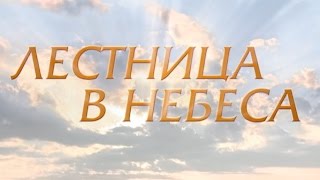 Лестница в небеса 8 серия [upl. by Pasahow]