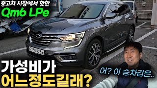 르노 QM6 Lpg 중고차가 인기가 많은 이유 예스카 중고차리뷰 [upl. by Hsur]