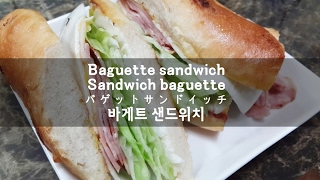 Baguette sandwichSandwich baguetteバゲットサンドイッチ바게트 샌드위치 [upl. by Igiul]