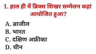 हाल ही में ब्रिक्स शिखर सम्मेलन कहां आयोजित हुआ haal hee mein briks shikhar sammelan kahaan aayojit [upl. by Gelasius]