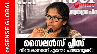 സൈലെന്‍സ് പ്ലീസ്‌ വിവേകാനന്ദന് എന്തോ പറയാനുണ്ട്‌  Manuja Mythri [upl. by Ahcsim]