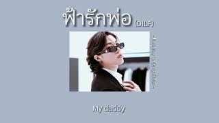 ฟ้ารักพ่อ DILF  BADMIXY ft ยุ้ย ญาติเยอะ  เนื้อเพลง  TRS playlist [upl. by Eward]