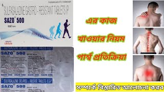 SAZO  500 TABLET BENEFITS IN BENGALI REVIEW  Sazo500 Tablet এর ব্যবহার নিয়ে আলোচনা করব ৷ 💊💊💊 [upl. by Ahsel]