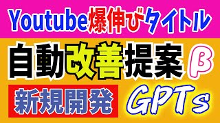 【Youtube攻略ツール無料公開】GPTsを使ったYouTubeタイトル改善術！視聴回数アップの秘訣 [upl. by Attenal655]