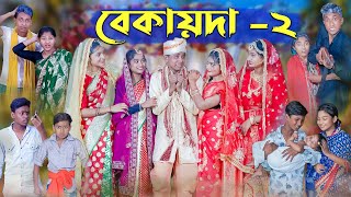 বেকায়দা২ । Bekaida2 । Bengali Funny Video । Sofik Sraboni amp Riti । Comedy Video । Palli Gram TV [upl. by Cyrie381]