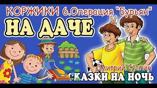 Сказки на ночь Аудиосказка Коржики на даче6 Операция Бурьян Аудиосказки для всех [upl. by Airamahs]