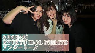 【アフタートーク】RYUKYU IDOL 定期LIVE  202486 [upl. by Younglove]