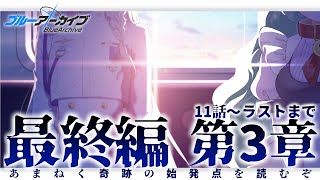 【ブルーアーカイブ】初見で「あまねく奇跡の始発点編」第三章「アトラ・ハシースの箱舟占領戦」を読みたい過酷なブルアカ配信 後編【 個人Vtuber  さもももももも】 [upl. by Savihc675]