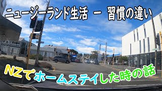 ニュージーランド生活 ー 習慣の違い ー NZでホームステイした時の話 [upl. by Yekcin426]