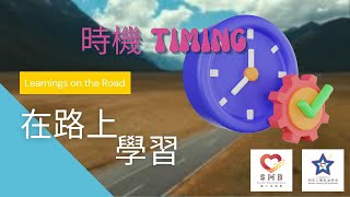 在路上學習 Ep08  時機 TIMING [upl. by Dekow167]