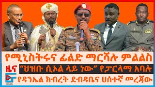 የሚኒስትሩና ፊልድ ማርሻሉ ምልልስ፣ “ህዝቡ ሲኦል ላይ ነው” የፓርላማ አባሉ፣ የዳንኤል ክብረት ደብዳቤ፣ የድሮን ጥቃት፣ ጳጳሱ ያባረሯቸው 577 ሰራተኞችEF [upl. by Zola]