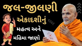 જલજીલણી એકાદશીનું મહત્વ અને મહિમા જાણો Baps Pravachan ekadashi 2024 [upl. by Gnilrits272]