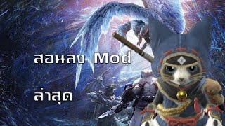 สอนลง mod Monster Hunter World ล่าสุด  mod ที่จําเป็น [upl. by Alaekim]