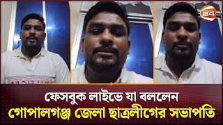 ফেসবুক লাইভে যা বললেন গোপালগঞ্জ জেলা ছাত্রলীগের সভাপতি  Gopalganj News  Channel 24 [upl. by Hyams]