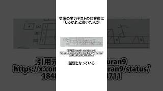 英語の実力テストで回答欄に「しるかよ」と書いた人に関するうんちく 実力テスト X shortsfeed VOICEVOX四国めたん 14 [upl. by Winwaloe]