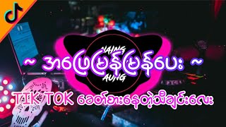 အဖြေမြန်မြန်ပေး  DJ REMIX  Dj Naing Khant Aung Remix Myanmar dj remix 2024 [upl. by Waly]