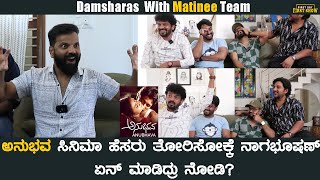 ಅನುಭವ 🤣 ಸಿನ್ಮಾ ಹೆಸ್ರು ತೋರ್ಸೋಕ್ಕೆ ನಾಗಭೂಷಣ್ ಏನ್ಮಾಡಿದ್ರು ನೋಡಿ Matinee Movie Funny Interview [upl. by Lanie]