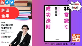 【アニメで】「非常識な成功法則」を世界一わかりやすく要約してみた【本要約】 [upl. by Lynch]