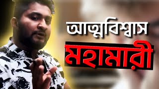 সমাজ তোমাকে আত্মবিশ্বাসী হতে শিখায় না।Confidence is the key to SUCCESS।ASM ANAS FERDOUS [upl. by Kirven117]