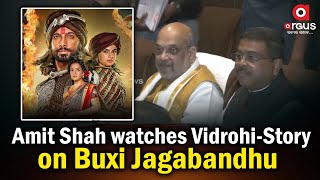 Amit Shah Watches Series Vidrohi Based on Odishas Freedom Fighter Buxi Jagabandhu [upl. by Nwahsek]