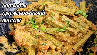 Murungakkai poriyal in tamil  Drumstick Fry Recipe  முருங்கைக்காய் பொரியல் செய்வது எப்படி [upl. by Ignaz]