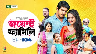 Joint Family  EP 104  জয়েন্ট ফ্যামিলি  Tawsif Mahbub  Keya Payel  Monira Mithu  Drama Serial [upl. by Naam]