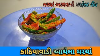 કાઠિયાવાડી આથેલાં લીલાં મરચાં બનાવાની સૌથી સરળ રીત  Athela Marcha Recipe  in Gujarati Recipe [upl. by Llekcor947]