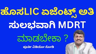 2023ರಲ್ಲಿ ಹೊಸ ಏಜೆಂಟ್ಸ್ ಅತಿ ಸುಲಭವಾಗಿ MDRT ಮಾಡಲು ಸೂತ್ರ NEW LIC AGENTS CAN DO MDRT EASILY LIC MDRT [upl. by Eatnoled]