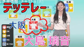 【大島璃音】大阪テッテレー【ウェザーニュース切り抜き】 [upl. by Naxela]