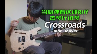 【电吉他】当你弹着这段Riff去琴行试琴《Crossroads》John Mayer [upl. by Fenwick]