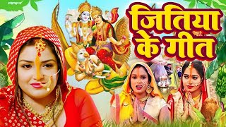 video जितिया व्रत गीत  सीता जी करेली जितिया वरतिया  Susmita Paswan Hits  Jitiya Vrat Geet 2024 [upl. by Cathey]