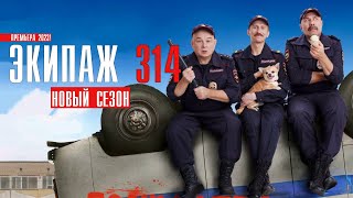 Экипаж 314 2 сезон 110 серия Полный ППС 2023 Комедия  Премьера на сервисе ОККО  Анонс [upl. by Walden]