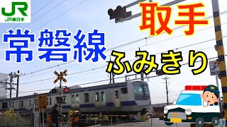 【踏切】取手ハング踏切 JR常磐線 Japan Railway crossing JR Jyouban LINE RAILWAYIbaraki japan [upl. by Aicitel]