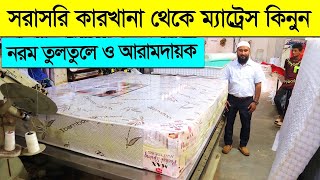 সরাসরি কারখানা থেকে ম্যাট্রেস কিনুন  Spring Mattress Price in Bangladesh 2023  Mattress Price Bd [upl. by Nesahc]