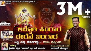 ABBOLI SINGARA  KORAGAJJA  JAGADISH PUTTUR NEW TULU DEVOTIONAL SONGಅಬ್ಬೊಲಿ ಸಿಂಗಾರಕೊರಗಜ್ಜ ಎನ್ನ [upl. by Aleakim443]