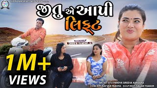 Jitu e Aapi Lift  જીતુએ આપી લિફ્ટ  Dhiren Randheja Comedy  2022 [upl. by Knuth]