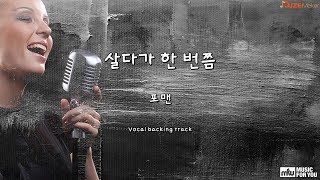 살다가 한 번쯤 포맨Instrumental amp Lyrics [upl. by Uy]