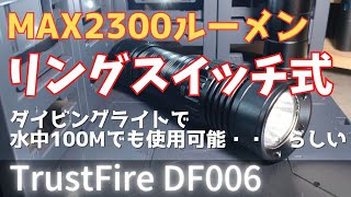 Max2300ルーメン リングスイッチ式のダイビングライト TrustFire DF006 LED 水中100Mでも使用できる潜水用ハンディライト 商品レビュー 懐中電灯 LEDライト [upl. by Calderon]