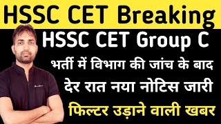 HSSC CET Group C नया नोटिस जारी  HSSC CET New Notice  HSSC CET Mains Result  HSSC Latest Update [upl. by Robbin808]