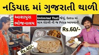 Nadiad Gujarati Thali  Gujarati Unlimited Thali  Fix Dish  Price  Ashapura Bhojnalaya Nadiad [upl. by Katonah]