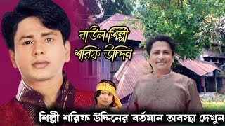 মাদ্রাসার ছাত্র থেকে কিভাবে হলেন শিল্পী শরিফ উদ্দিন। shorif uddin [upl. by Zia205]