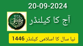 Urdu calender 2024 September ll Rabi UL Awal ki Aaj kiya tarikh hai ll Islamic date 2024 [upl. by Kosel]