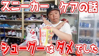 【スニーカーケア方法】シューグーはダメでした！スニーカーケア方法アウトソール編SHOE GOO [upl. by Iruam]