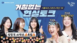 가톨릭대학교 간호대 4학년1부 거침없는 현실토크 [upl. by Lukin]