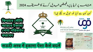 Iqama Trade change  Iqama profession change  Iqama fee 2024  Saudi arabia iqama check 2024 [upl. by Darlene513]