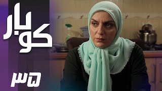 سریال کوبار  قسمت 35  Serial Koubar  Part 35 [upl. by Hillhouse]