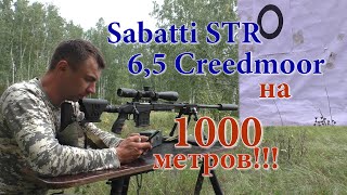 Стрельба на километр из Sabatti STR 65 Credmoor  03 МОА не считая ветра и отрыва [upl. by Derdle]